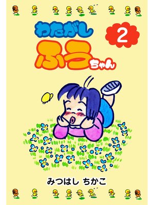 cover image of わたがしふうちゃん　2